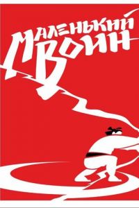 Маленький воин